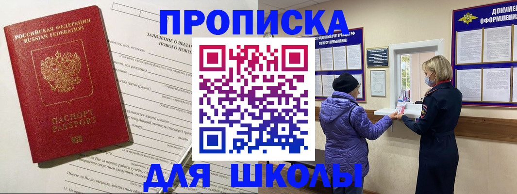 прописка для школы в Кореновске